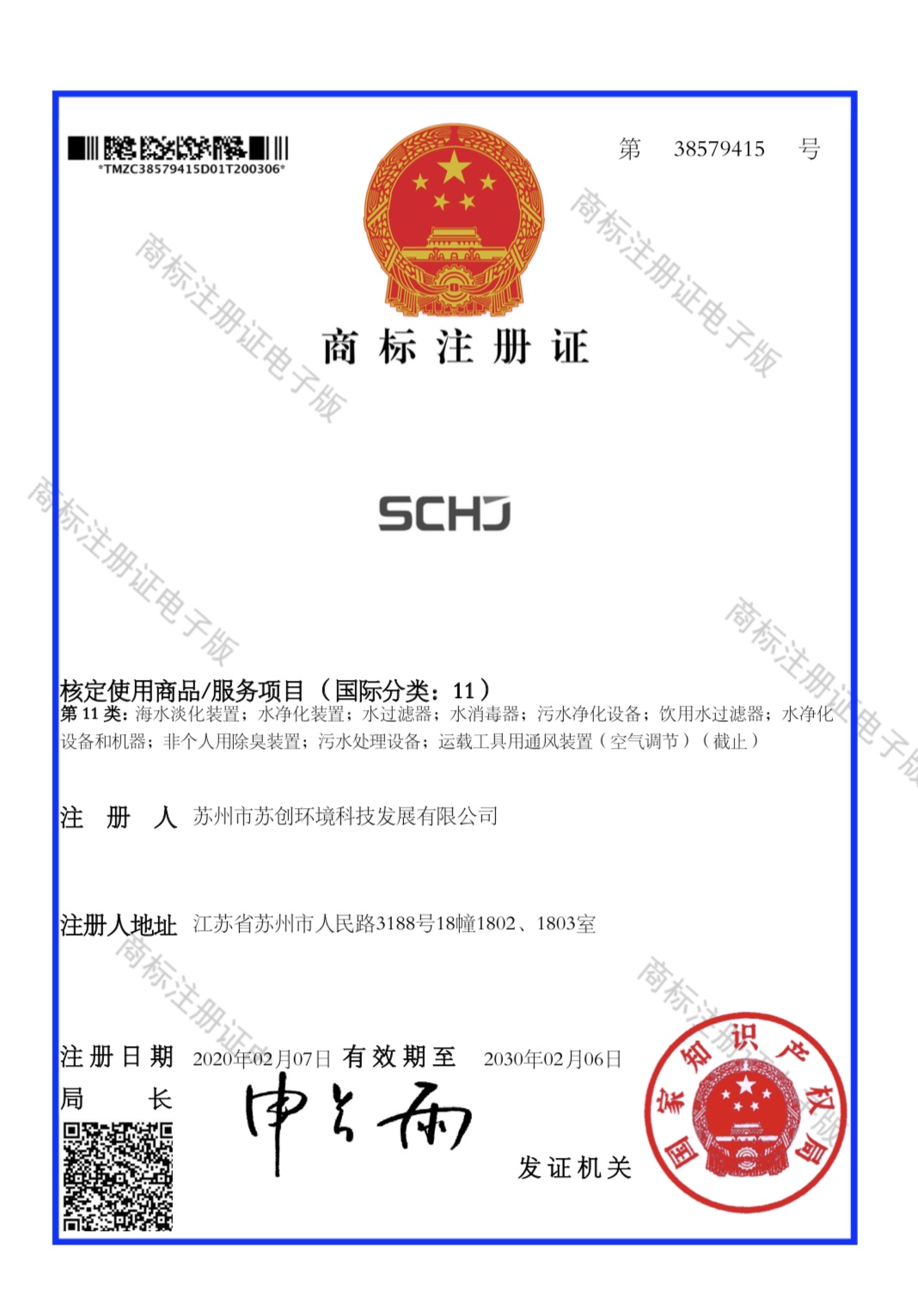 商標(biāo)注冊(cè)證書(shū) 11類-“SCHJ”38579415.jpg